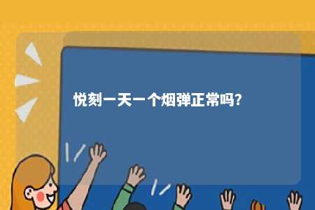 悦刻一天一个烟弹正常吗
？ 